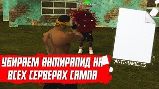 ?УБИРАЕМ АНТИРАПИД НА ВСЕХ СЕРВЕРАХ GTA SAMP!