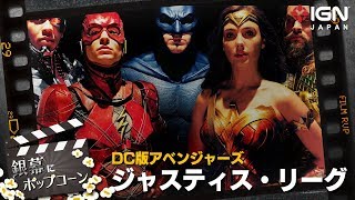 DC版アベンジャーズ「ジャスティス・リーグ」の感想を語り合う：銀幕にポップコーン 第18回