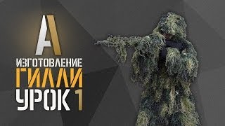 Изготовление гилли (маскировочного костюма). Урок 1