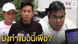 ทุบโต๊ะข่าว :"บอล​ ​เชิญยิ้ม" เดือดคอลหา"เสี่ยน็อต​ลวงโลก" ฉะแหกตาคนทำไม​ ขอพบตัวจะอบรม02/10/62