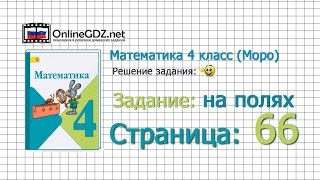 Страница 66 Задание на полях – Математика 4 класс (Моро) Часть 1