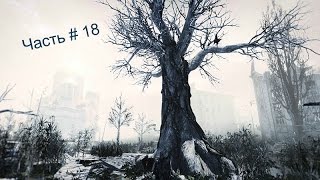 Прохождение: Метро 2033 Луч Надежды: Часть 18 "Эпидемия "