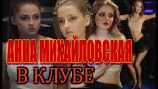 АННА МИХАЙЛОВСКАЯ ЭРОТИЧЕСКИЕ СЦЕНЫ В НОЧНОМ КЛУБЕ,