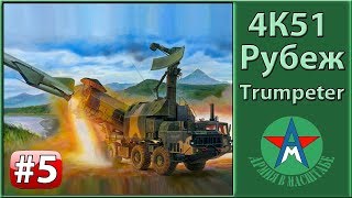 Сборка стендовой модели 4К51 Рубеж 1/35 Trumpeter 01035 ЧАСТЬ 5 СТЕНДОВЫЙ МОДЕЛИЗМ