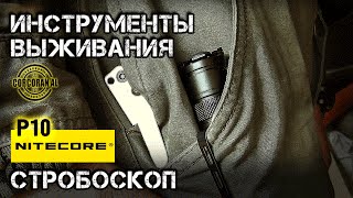 Инструменты выживания/Стробоскоп Nitеcore P10