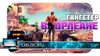 Gangstar New Orleans - Новая часть культовой серии (Анонс)