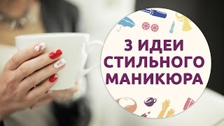 3 идеи стильного маникюра [Шпильки | Женский канал]