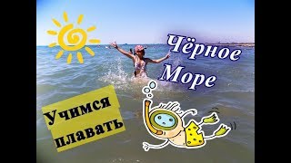 Анапа. Чёрное море. Учимся плавать! Anapa. The black sea. Learn to swim!