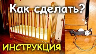 Самая простая автоматическая качалка для детской кроватки. Сделай сам своими руками из плеєра!