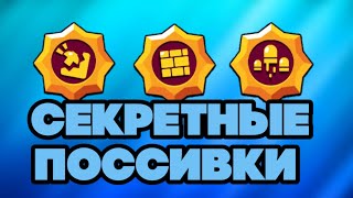 ШОК! СЕКРЕТНЫЕ ТРЕТИЕ ПАССИВКИ В БРАВЛ СТАРС!? BRAWL STARS