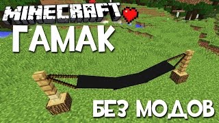 КАК СДЕЛАТЬ ГАМАК В MINECRAFT БЕЗ МОДОВ