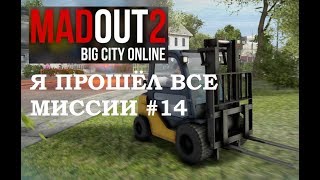 Я ПРОШЕЛ ВСЕ МИССИИ (MadOut 2 BigCityOnline #14)