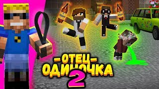 Приёмные дети ПРОГУЛЯЛИ ШКОЛУ! Что с ними будет? #ОтецОДИНОЧКА 2