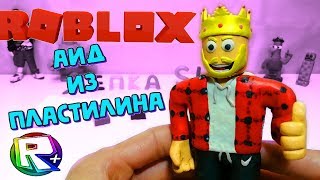 АИД ИЗ ПЛАСТИЛИНА, РОБЛОКС, ROBLOX, РОБЛОКС ИЗ ПЛАСТИЛИНА, ЛЕПКА SHOW