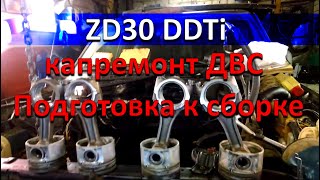 Ниссан Патрол ZD30 DDTi самый сложный двигатель в моей практике  Мойка