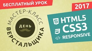 День Верстальщика: Верстка С Нуля  HTML/CSS/Адаптив
