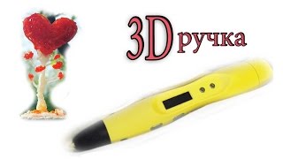 У меня есть 3D ручка, УРА! ♡ Обзор супер 3D ручки, мастер-класс по созданию "Дерева влюблённых"