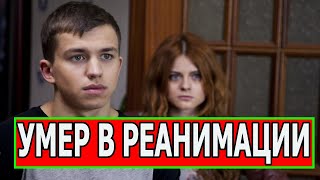 ЧАС НАЗАД УЗНАЛИ! Не стало актера сериала Ольга