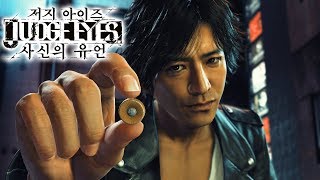 [4K] 체험판 【저지 아이즈 : 사신의 유언】 야쿠자가 아닌 전직 변호사 탐정이다!! 용과같이 스튜디오(Judge Eyes, ジャッジアイズ) PS4 PRO _HJTV 현진