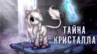 [пони-сериал] ТАЙНА КРИСТАЛЛА (трейлер) Ч.О