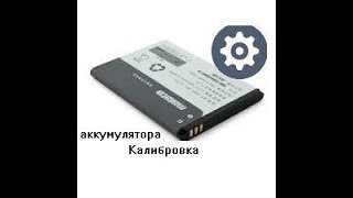 Калибровка аккумулятора