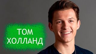 Том Холланд. Полная биография и личная жизнь актера, сыгравшего человека-паука