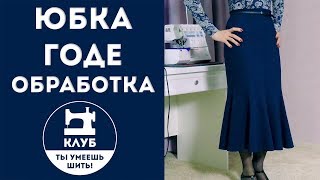 Шьем юбку годе (часть 2 из 2). Секреты профессиональной обработки