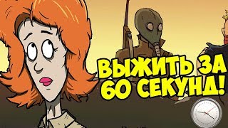 ВЫЖИТЬ ЗА 60 СЕКУНД!