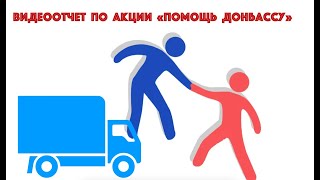 Видеоотчет акция "Помощь Донбассу"
