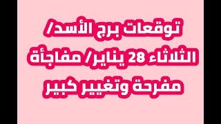 حظك اليوم // برج الأسد // الثلاثاء 28 يناير // مفاجأة مفرحة وتغيير كبير