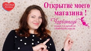 Открытие моего магазина " Чарівниця " charivnytsa.com.ua  Алина Болобан