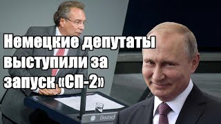 Немецкие депутаты выступили за запуск «СП-2»