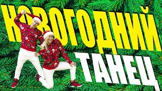 НОВОГОДНИЙ ТАНЕЦ 2018 #DANCEFIT