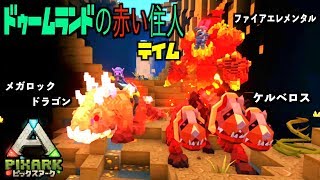 switch『PIXARKピックスアーク』スイッチ版＃２８メガロックドラゴンテイム！赤い住人たちpixarkマイクラ風ARK恐竜ワールド