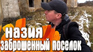 Назия - Американский заброшенный поселок / Лен. Область