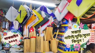 ঐতিহ্যবাহী নাটাই ঘুড়ি কিনুন ? Shakrain Festival 2020? Buy Spool&Kite Cheap Price Old Dhaka