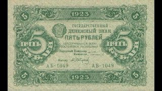 Реальная цена банкноты 5 рублей 1923 года (Первый выпуск).