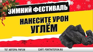 Нанесите урон противнику с помощью угля — испытание «Зимний фестиваль» фортнайт