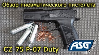 Обзор пневматического пистолета CZ 75 P-07 Duty от ASG