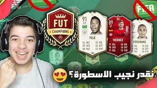 نستغني عن اهم لاعب في الفريق؟! ((الطريق الى العالمية #63)) - فيفا 20 FIFA 20 I