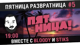 "Пятница развратница!" #5 - Дез, Стикс, Блади [19-00]