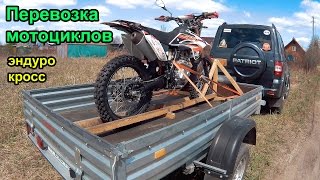 Транспортировка кроссовых и эндуро мотоциклов, часть 2. Transportation Enduro motorcycle, part 2.