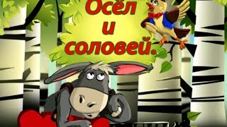 Осел и соловей. Аудиобасня с картинками. Donkey and Nightingale. Kids tv. Детское тв.