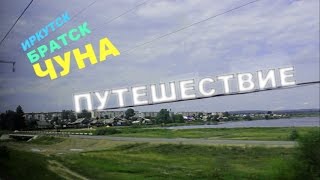 Иркутск - Братск - Чуна, путешествие на автобусе и электричке.