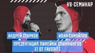 Иван Самойлов - Презентация линейки спиннингов FAVORITE X1