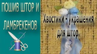 ✄✄ Хвостики  украшение для штор и ламбрекенов ✄✄