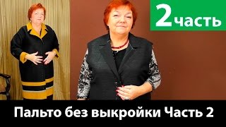 Как сшить пальто без выкройки? Раскрой и изготовление воротника. Часть 2
