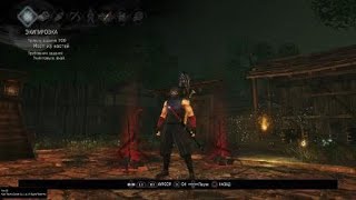 Nioh WotW The Bridge of Bone Путь Мудреца Мост из костей