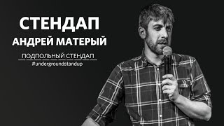 Андрей Матерый – стендап про женщин, возраст и жилье | 30 минут шуток/ЛУЧШЕЕ | Подпольный Стендап