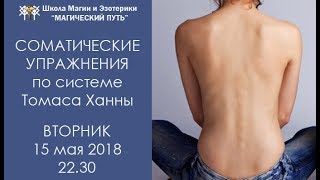 Соматические упроажнения по системе Томаса Ханны